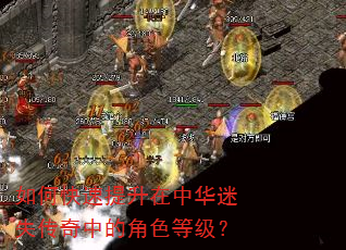 如何快速提升在中华迷失传奇中的角色等级? 如何快速提升在中华迷失传奇中的角色等级?