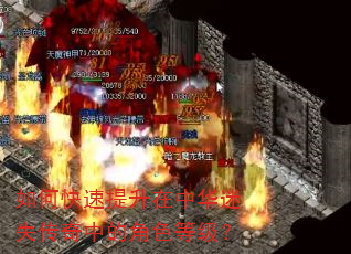 如何快速提升在中华迷失传奇中的角色等级? 如何快速提升在中华迷失传奇中的角色等级?