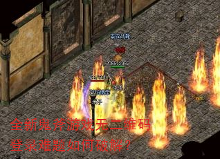 全新鬼斧游戏无二维码登录难题如何破解? 全新鬼斧游戏无二维码登录难题如何破解?