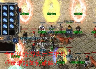 全新鬼斧游戏无二维码登录难题如何破解? 全新鬼斧游戏无二维码登录难题如何破解?