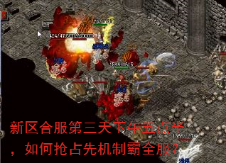 新区合服第三天下午五点半,如何抢占先机制霸全服? 新区合服第三天下午五点半,如何抢占先机制霸全服?