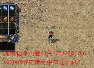 如何让冰山雁门关105139阿珠802200249在传奇中快速升级? 如何让冰山雁门关105139阿珠802200249在传奇中快速升级?
