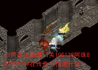 如何让冰山雁门关105139阿珠802200249在传奇中快速升级? 如何让冰山雁门关105139阿珠802200249在传奇中快速升级?