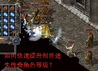 如何快速提升创世迷失传奇角色等级? 如何快速提升创世迷失传奇角色等级?