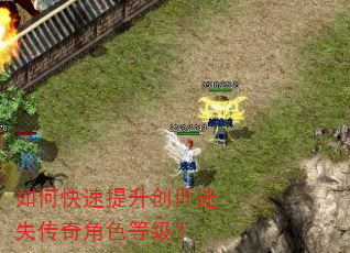 如何快速提升创世迷失传奇角色等级? 如何快速提升创世迷失传奇角色等级?
