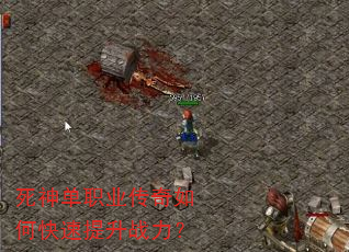 死神单职业传奇如何快速提升战力? 死神单职业传奇如何快速提升战力?