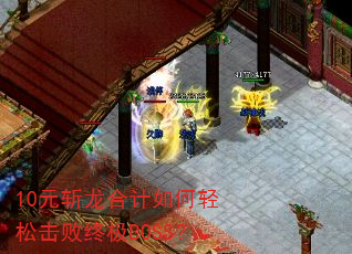 10元斩龙合计如何轻松击败终极BOSS? 10元斩龙合计如何轻松击败终极BOSS?