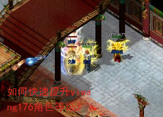如何快速提升yiwang176角色等级? 如何快速提升yiwang176角色等级?