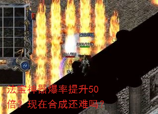 法宝神器爆率提升50倍?现在合成还难吗? 法宝神器爆率提升50倍?现在合成还难吗?