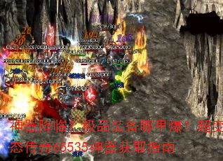 神器降临?极品装备哪里爆?超变态传奇65535神器获取指南 神器降临?极品装备哪里爆?超变态传奇65535神器获取指南