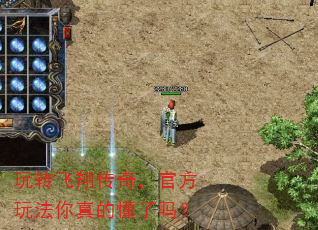 玩转飞翔传奇,官方玩法你真的懂了吗? 玩转飞翔传奇,官方玩法你真的懂了吗?
