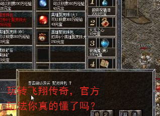 玩转飞翔传奇,官方玩法你真的懂了吗? 玩转飞翔传奇,官方玩法你真的懂了吗?