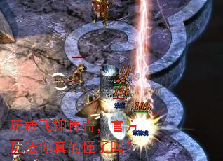 玩转飞翔传奇,官方玩法你真的懂了吗? 玩转飞翔传奇,官方玩法你真的懂了吗?