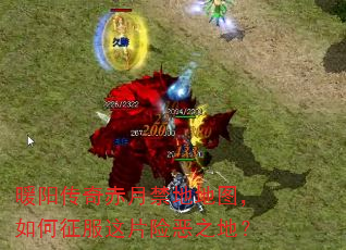 暖阳传奇赤月禁地地图,如何征服这片险恶之地? 暖阳传奇赤月禁地地图,如何征服这片险恶之地?