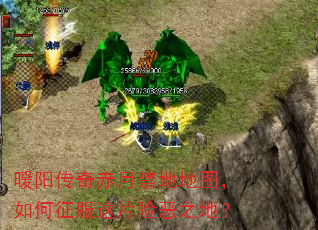 暖阳传奇赤月禁地地图,如何征服这片险恶之地? 暖阳传奇赤月禁地地图,如何征服这片险恶之地?