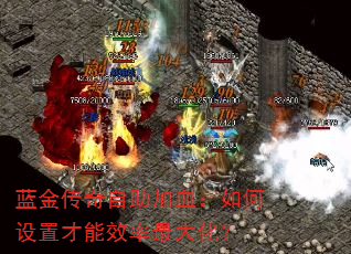 蓝金传奇自助加血:如何设置才能效率最大化? 蓝金传奇自助加血:如何设置才能效率最大化?