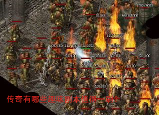 传奇有哪些趣味副本值得一刷? 传奇有哪些趣味副本值得一刷?