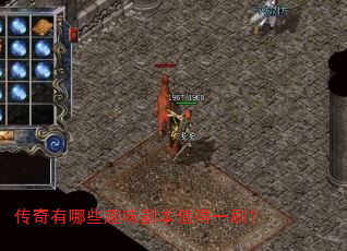 传奇有哪些趣味副本值得一刷? 传奇有哪些趣味副本值得一刷?