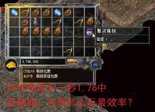 SF传奇刚开一秒1.76中变新服,开局怎么玩最效率? SF传奇刚开一秒1.76中变新服,开局怎么玩最效率?