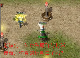 老铁们,传奇私服群与打米传奇,你真的玩明白了吗? 老铁们,传奇私服群与打米传奇,你真的玩明白了吗?