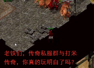 老铁们,传奇私服群与打米传奇,你真的玩明白了吗? 老铁们,传奇私服群与打米传奇,你真的玩明白了吗?