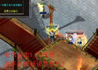 电信合击1.76传奇高手养成秘诀是什么? 电信合击1.76传奇高手养成秘诀是什么?