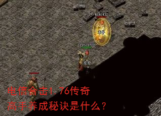 电信合击1.76传奇高手养成秘诀是什么? 电信合击1.76传奇高手养成秘诀是什么?