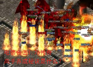 电信合击1.76传奇高手养成秘诀是什么? 电信合击1.76传奇高手养成秘诀是什么?