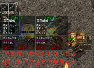 热血传奇新服怎么找?独家技巧助你快速定位专属版本 热血传奇新服怎么找?独家技巧助你快速定位专属版本