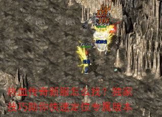 热血传奇新服怎么找?独家技巧助你快速定位专属版本 热血传奇新服怎么找?独家技巧助你快速定位专属版本