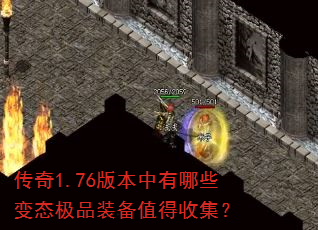 传奇1.76版本中有哪些变态极品装备值得收集? 传奇1.76版本中有哪些变态极品装备值得收集?