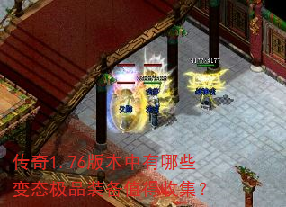 传奇1.76版本中有哪些变态极品装备值得收集? 传奇1.76版本中有哪些变态极品装备值得收集?