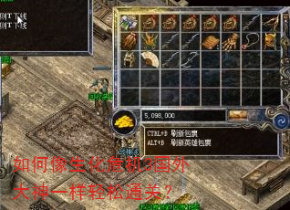 如何像生化危机3国外大神一样轻松通关? 如何像生化危机3国外大神一样轻松通关?