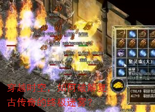 穿越时空,如何破解复古传奇的终极迷雾? 穿越时空,如何破解复古传奇的终极迷雾?