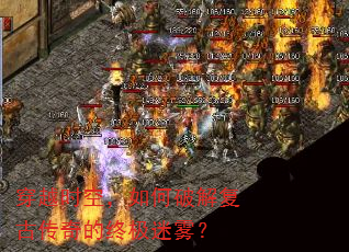穿越时空,如何破解复古传奇的终极迷雾? 穿越时空,如何破解复古传奇的终极迷雾?