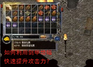 如何利用剑甲增幅快速提升攻击力? 如何利用剑甲增幅快速提升攻击力?