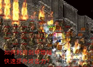 如何利用剑甲增幅快速提升攻击力? 如何利用剑甲增幅快速提升攻击力?