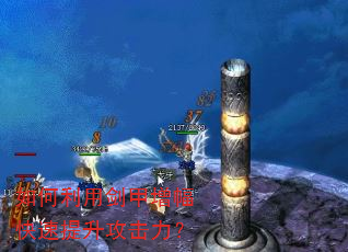 如何利用剑甲增幅快速提升攻击力? 如何利用剑甲增幅快速提升攻击力?
