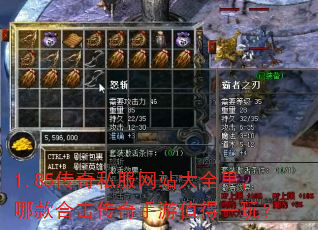 1.85传奇私服网站大全里,哪款合击传奇手游值得一玩? 1.85传奇私服网站大全里,哪款合击传奇手游值得一玩?