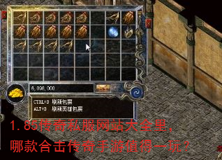1.85传奇私服网站大全里,哪款合击传奇手游值得一玩? 1.85传奇私服网站大全里,哪款合击传奇手游值得一玩?