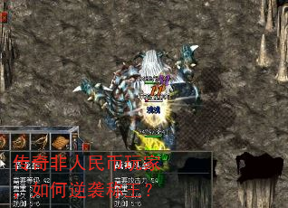 传奇非人民币玩家,如何逆袭称王? 传奇非人民币玩家,如何逆袭称王?