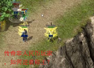 传奇非人民币玩家,如何逆袭称王? 传奇非人民币玩家,如何逆袭称王?