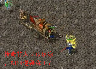 传奇非人民币玩家,如何逆袭称王? 传奇非人民币玩家,如何逆袭称王?