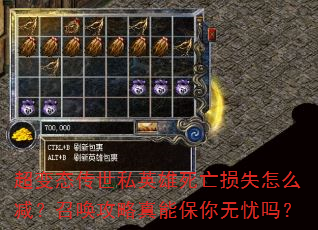 超变态传世私英雄死亡损失怎么减?召唤攻略真能保你无忧吗? 超变态传世私英雄死亡损失怎么减?召唤攻略真能保你无忧吗?