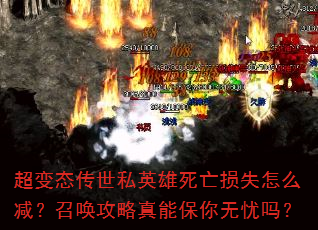 超变态传世私英雄死亡损失怎么减?召唤攻略真能保你无忧吗? 超变态传世私英雄死亡损失怎么减?召唤攻略真能保你无忧吗?