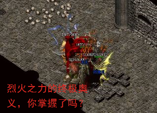 烈火之力的终极奥义,你掌握了吗? 烈火之力的终极奥义,你掌握了吗?