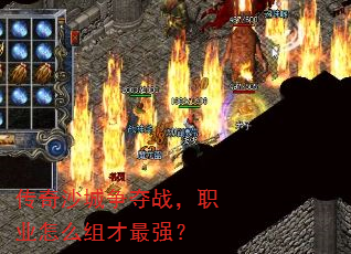 传奇沙城争夺战,职业怎么组才最强? 传奇沙城争夺战,职业怎么组才最强?