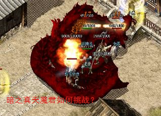 暗之真天魔君如何挑战? 暗之真天魔君如何挑战?