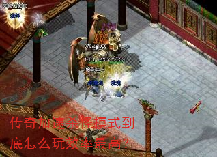 传奇加速杀怪模式到底怎么玩效率最高? 传奇加速杀怪模式到底怎么玩效率最高?