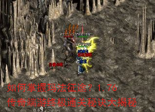 如何掌握玛法征途?1.76传奇端游终极通关秘诀大揭秘 如何掌握玛法征途?1.76传奇端游终极通关秘诀大揭秘